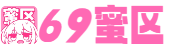 69蜜区_午夜亚洲av日韩av无码大全_国产18禁黄网站免费观看_欧美日韩中文国产一区_国产高清一区二区_人妻精品丝袜一区二区无码AV_欧美特级午夜一区二区三区